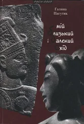 Галина Пагутяк - Мій Близький і Далекий Схід