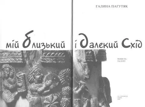 Брат мій Енкіду НАПРИКІНЦІ БУВ ШУМЕР Переднє слово про історію цієї книги - фото 1