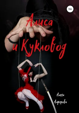 Алена Алферова Алиса и Кукловод обложка книги