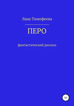 Лана Тимофеева Перо обложка книги