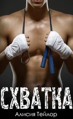 Алисия Тейлор - Схватка