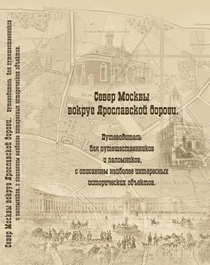 Елена Мусорина Север Москвы вокруг Ярославской дороги. Путеводитель для путешественников и паломников с описанием наиболее интересных исторических объектов обложка книги