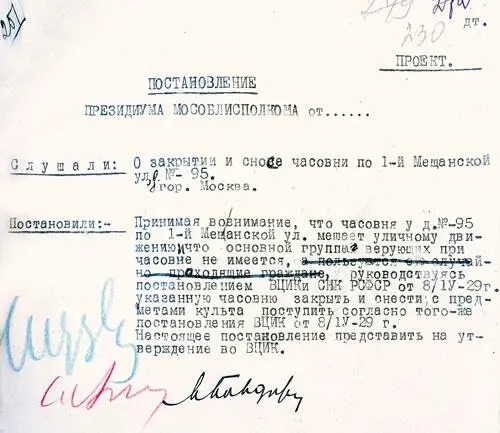 Постановление президиума Мособлисполкома о закрытии и сносе часовни по 1й - фото 28