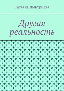 Татьяна Дмитриева Другая реальность обложка книги