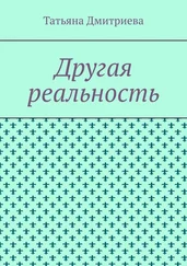 Татьяна Дмитриева - Другая реальность