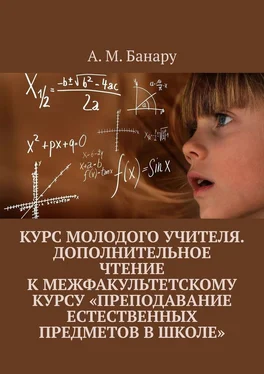 А. Банару Курс молодого учителя. Дополнительное чтение к межфакультетскому курсу «Преподавание естественных предметов в школе» обложка книги