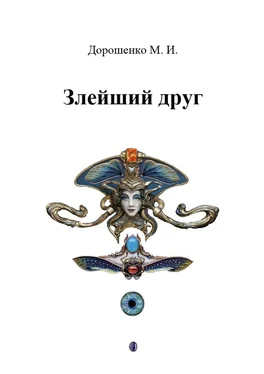 Михаил Дорошенко Злейший друг обложка книги