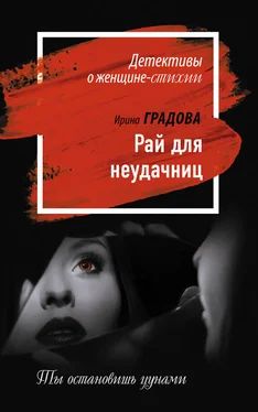 Ирина Градова Рай для неудачниц обложка книги