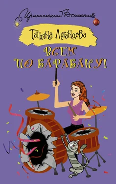 Татьяна Луганцева Всем по барабану! обложка книги