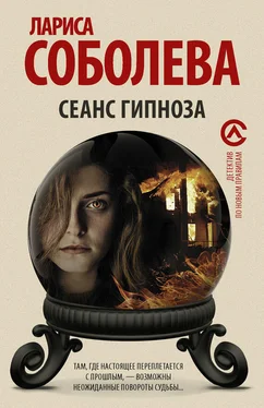 Лариса Соболева Сеанс гипноза обложка книги