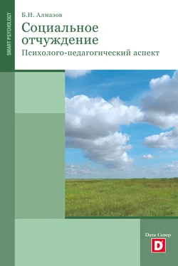Борис Алмазов Психология социального отчуждения обложка книги