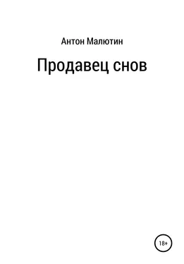 Антон Малютин Продавец снов