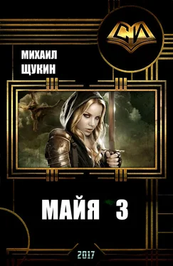 Михаил Щукин Майя 3 обложка книги