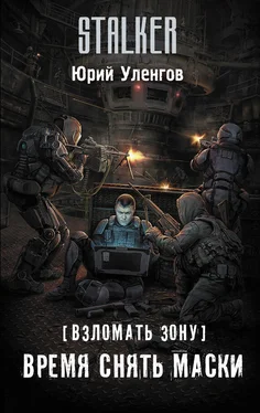 Юрий Уленгов Взломать Зону. Время снять маски обложка книги