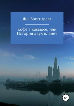 Яна Богатырева Кофе в космосе, или История двух планет обложка книги