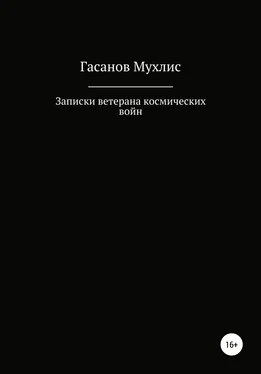 Мухлис Гасанов Записки ветерана космических войн обложка книги