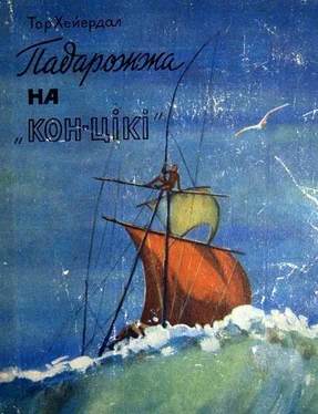 Тор Хейердал Падарожжа на «Кон-Цікі» обложка книги