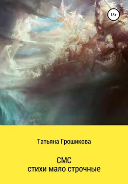 Татьяна Грошикова СМС-стихи малострочные обложка книги