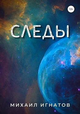 Михаил Игнатов Следы обложка книги