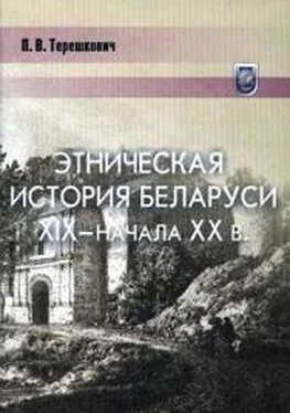 Павел Терешкович Этническая история Беларуси XIX — начала XX века обложка книги