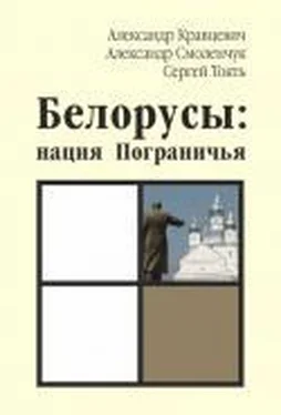 Александр Кравцевич Белорусы: нация Пограничья обложка книги