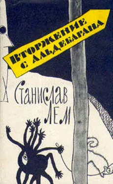 Станислав Лем Вторжение с Альдебарана (сборник) обложка книги