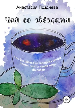 Анастасия Позднева Чай со звёздами обложка книги