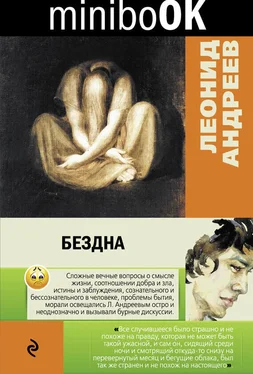 Леонид Андреев Бездна (сборник) обложка книги