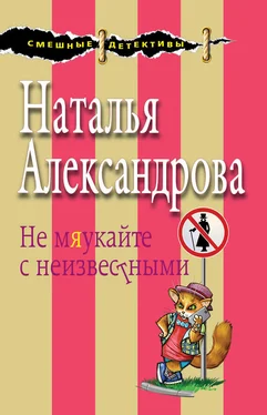 Наталья Александрова Не мяукайте с неизвестными обложка книги