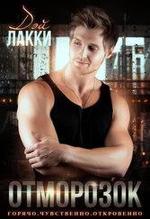 Дэй Лакки - Отморозок