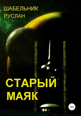 Руслан Шабельник Старый маяк обложка книги