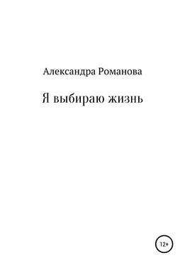 Александра Романова Я выбираю жизнь обложка книги