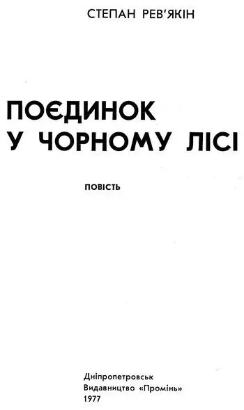 Степан Ревякін Поєдинок у Чорному лісі Один замість десяти Хурделиця не - фото 3