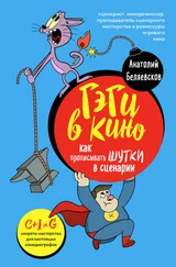 Анатолий Беляевсков - Гэги в кино. Как прописывать шутки в сценарии