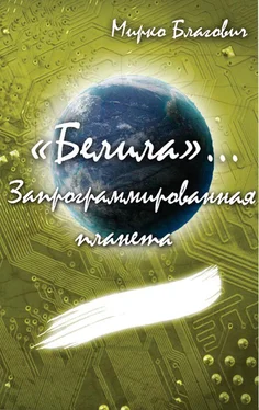 Мирко Благович Запрограммированная планета (СИ) обложка книги