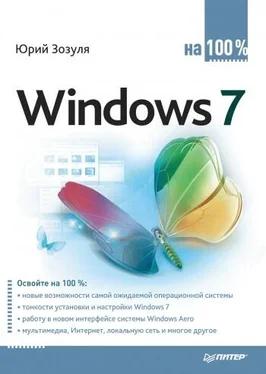 Юрий Зозуля Windows 7 на 100% обложка книги