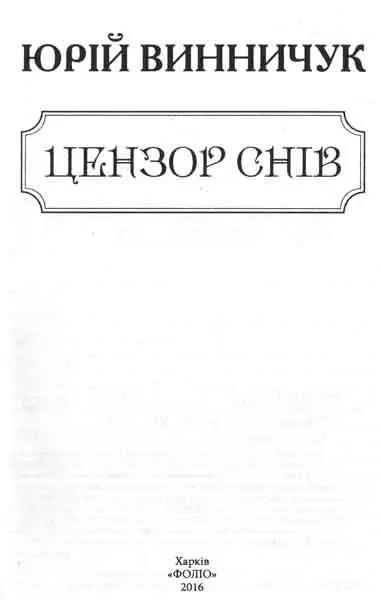 І Пролог Мене оточують прекрасні люди прекрасні не можу нікому з них нічим - фото 1