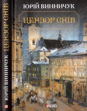 Юрій Винничук Цензор снів обложка книги