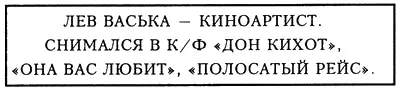 ЛЕВ ВАСЬКА КИНОАРТИСТ СНИМАЛСЯ В КФ ДОН КИХОТ ОНА ВАС ЛЮБИТ ПОЛОСАТЫЙ - фото 34