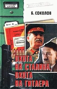 Борис Соколов Охота на Сталина, охота на Гитлера обложка книги