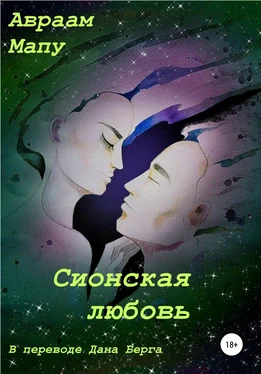 Авраам Мапу Сионская любовь обложка книги
