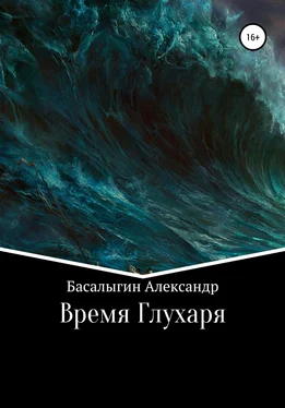 Александр Басалыгин Время Глухаря обложка книги