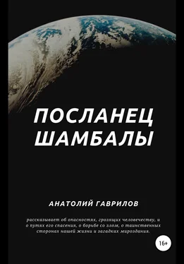 Анатолий Гаврилов Посланец Шамбалы обложка книги