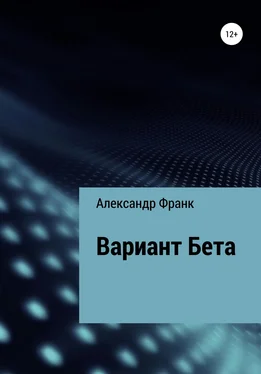 Александр Франк Вариант Бета обложка книги