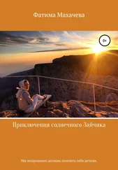 Фатима Махачева - Приключения солнечного Зайчика