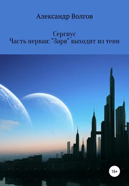 Александр Волгов Сергиус. Часть первая: «Заря» выходит из тени. обложка книги