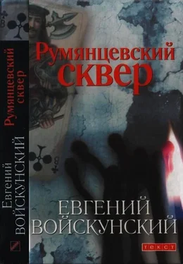 Евгений Войскунский Румянцевский сквер обложка книги