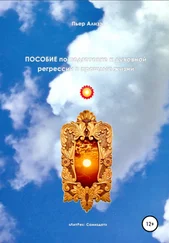 Пьер Ализэ - Пособие по подготовке к духовной регрессии в прошлые жизни