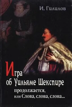 Илья Гилилов Игра об Уильяме Шекспире продолжается, или Слова, слова, слова... обложка книги