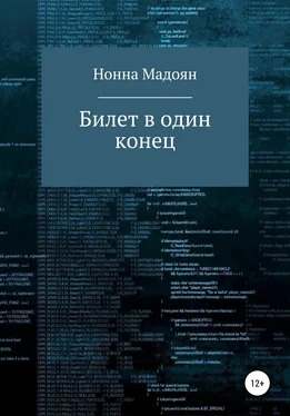 Нонна Мадоян Билет в один конец обложка книги